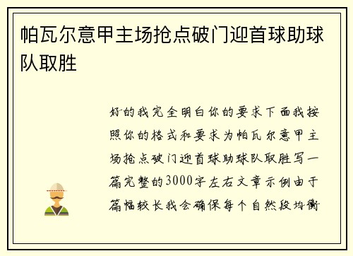 帕瓦尔意甲主场抢点破门迎首球助球队取胜