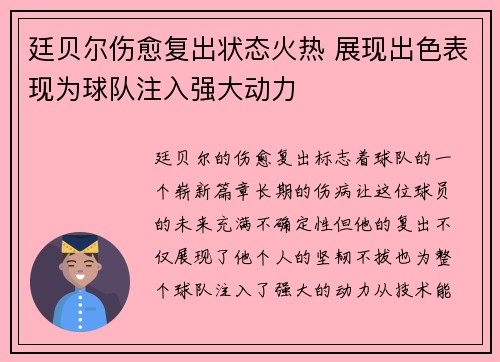 廷贝尔伤愈复出状态火热 展现出色表现为球队注入强大动力 廷贝尔伤愈复出状态火热 展现出色表现为球队注入强大动力