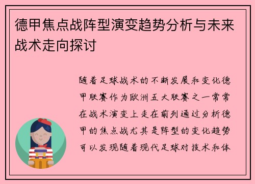 德甲焦点战阵型演变趋势分析与未来战术走向探讨 德甲焦点战阵型演变趋势分析与未来战术走向探讨
