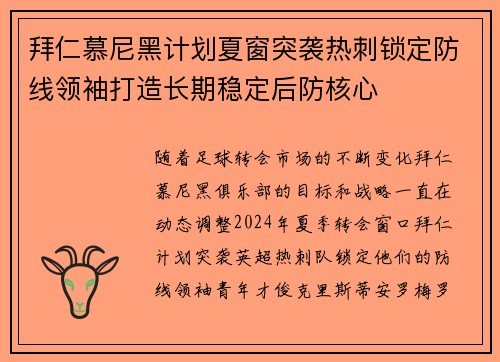 拜仁慕尼黑计划夏窗突袭热刺锁定防线领袖打造长期稳定后防核心
