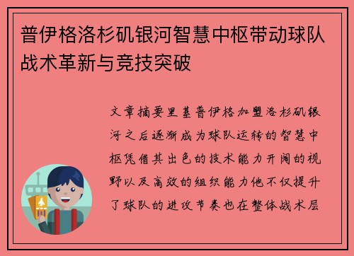 普伊格洛杉矶银河智慧中枢带动球队战术革新与竞技突破 普伊格洛杉矶银河智慧中枢带动球队战术革新与竞技突破