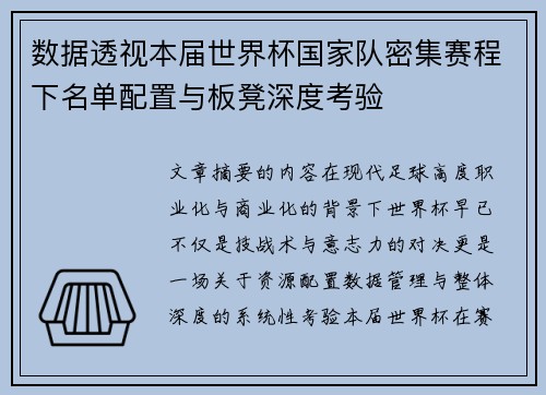 数据透视本届世界杯国家队密集赛程下名单配置与板凳深度考验