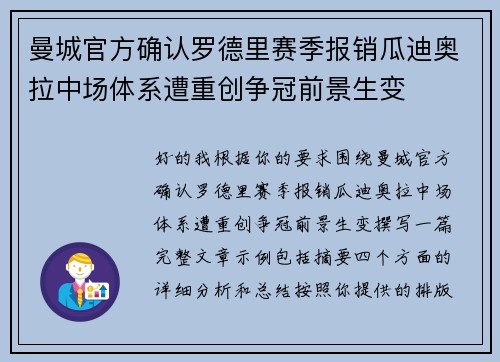 曼城官方确认罗德里赛季报销瓜迪奥拉中场体系遭重创争冠前景生变 曼城官方确认罗德里赛季报销瓜迪奥拉中场体系遭重创争冠前景生变