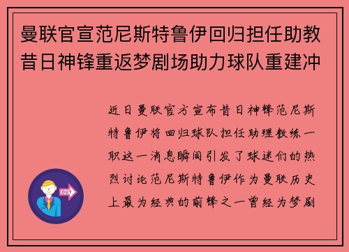 曼联官宣范尼斯特鲁伊回归担任助教昔日神锋重返梦剧场助力球队重建冲击新赛季