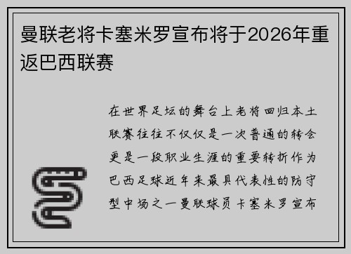 曼联老将卡塞米罗宣布将于2026年重返巴西联赛
