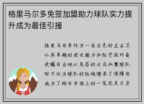 格里马尔多免签加盟助力球队实力提升成为最佳引援 格里马尔多免签加盟助力球队实力提升成为最佳引援