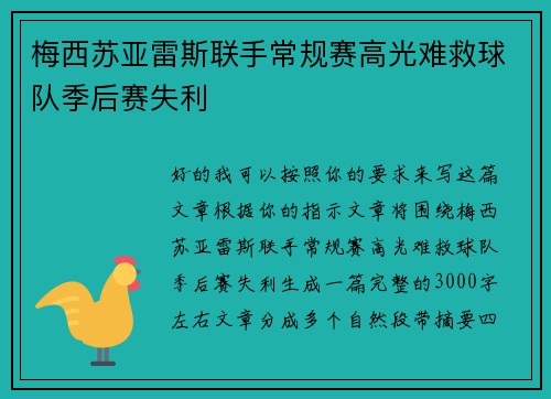 梅西苏亚雷斯联手常规赛高光难救球队季后赛失利 梅西苏亚雷斯联手常规赛高光难救球队季后赛失利