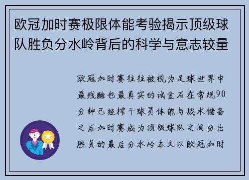 欧冠加时赛极限体能考验揭示顶级球队胜负分水岭背后的科学与意志较量