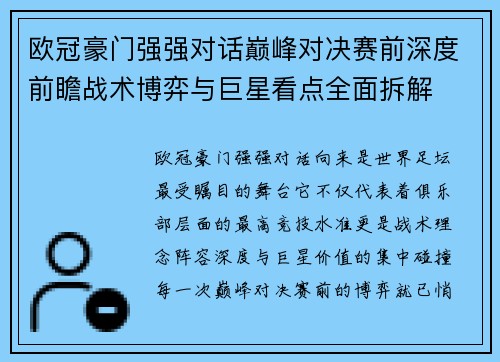 欧冠豪门强强对话巅峰对决赛前深度前瞻战术博弈与巨星看点全面拆解