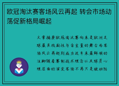 欧冠淘汰赛客场风云再起 转会市场动荡促新格局崛起