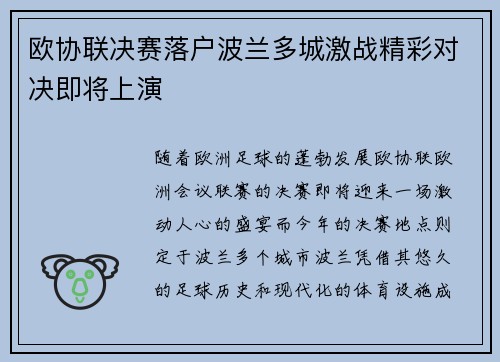 欧协联决赛落户波兰多城激战精彩对决即将上演 欧协联决赛落户波兰多城激战精彩对决即将上演