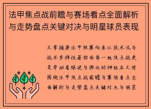 法甲焦点战前瞻与赛场看点全面解析与走势盘点关键对决与明星球员表现预测