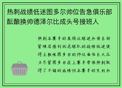 热刺战绩低迷图多尔帅位告急俱乐部酝酿换帅德泽尔比成头号接班人