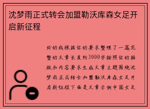 沈梦雨正式转会加盟勒沃库森女足开启新征程