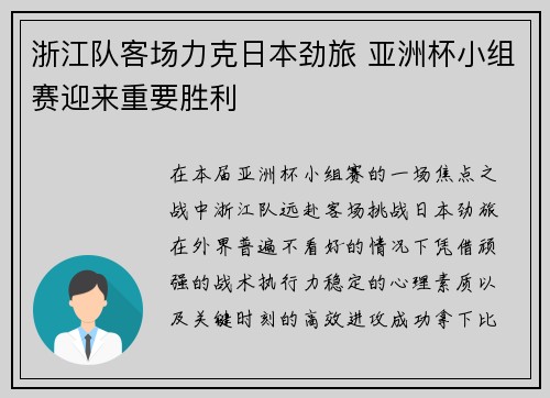 浙江队客场力克日本劲旅 亚洲杯小组赛迎来重要胜利