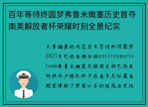 百年等待终圆梦弗鲁米嫩塞历史首夺南美解放者杯荣耀时刻全景纪实 百年等待终圆梦弗鲁米嫩塞历史首夺南美解放者杯荣耀时刻全景纪实