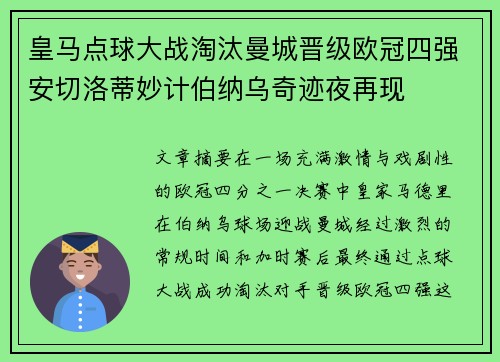 皇马点球大战淘汰曼城晋级欧冠四强安切洛蒂妙计伯纳乌奇迹夜再现