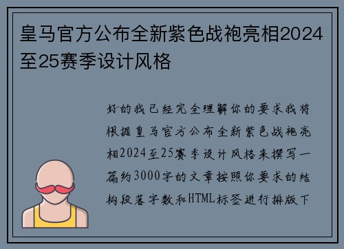 皇马官方公布全新紫色战袍亮相2024至25赛季设计风格