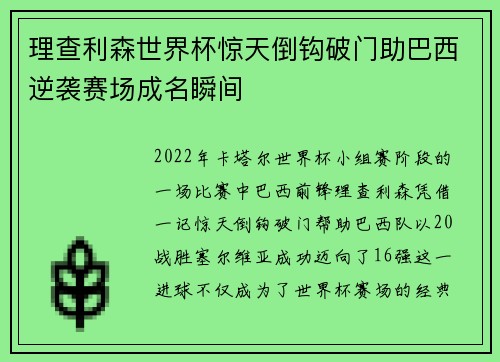 理查利森世界杯惊天倒钩破门助巴西逆袭赛场成名瞬间