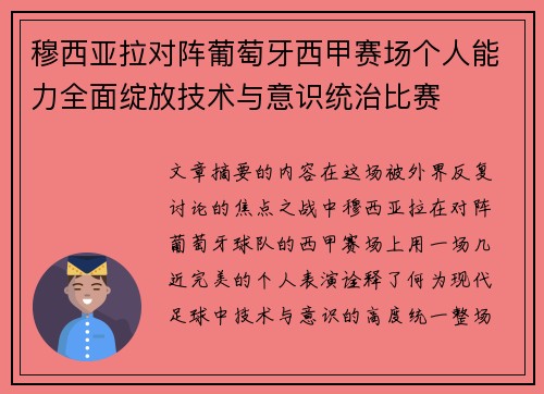 穆西亚拉对阵葡萄牙西甲赛场个人能力全面绽放技术与意识统治比赛