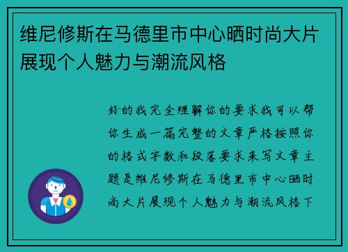维尼修斯在马德里市中心晒时尚大片展现个人魅力与潮流风格