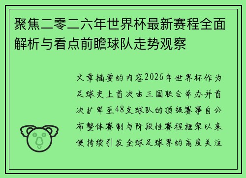 聚焦二零二六年世界杯最新赛程全面解析与看点前瞻球队走势观察