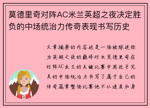 莫德里奇对阵AC米兰英超之夜决定胜负的中场统治力传奇表现书写历史 莫德里奇对阵AC米兰英超之夜决定胜负的中场统治力传奇表现书写历史