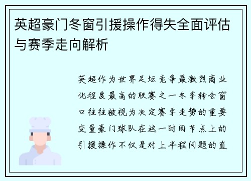 英超豪门冬窗引援操作得失全面评估与赛季走向解析