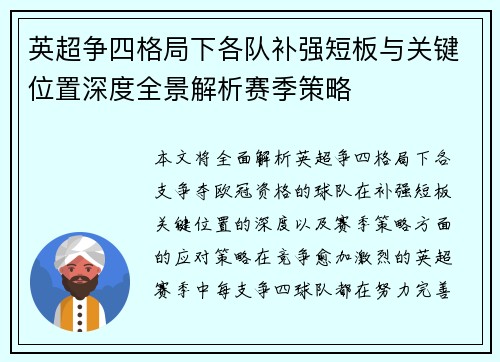 英超争四格局下各队补强短板与关键位置深度全景解析赛季策略