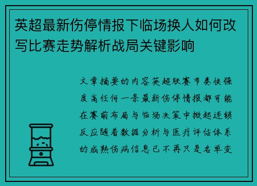 英超最新伤停情报下临场换人如何改写比赛走势解析战局关键影响 英超最新伤停情报下临场换人如何改写比赛走势解析战局关键影响