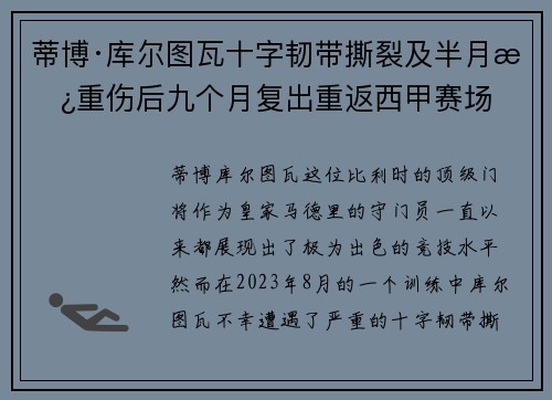 蒂博·库尔图瓦十字韧带撕裂及半月板重伤后九个月复出重返西甲赛场
