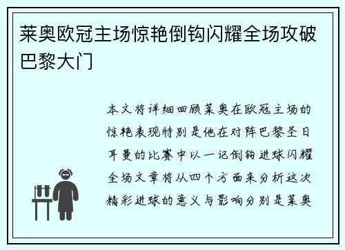 莱奥欧冠主场惊艳倒钩闪耀全场攻破巴黎大门 莱奥欧冠主场惊艳倒钩闪耀全场攻破巴黎大门