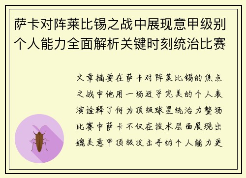萨卡对阵莱比锡之战中展现意甲级别个人能力全面解析关键时刻统治比赛表现 萨卡对阵莱比锡之战中展现意甲级别个人能力全面解析关键时刻统治比赛表现