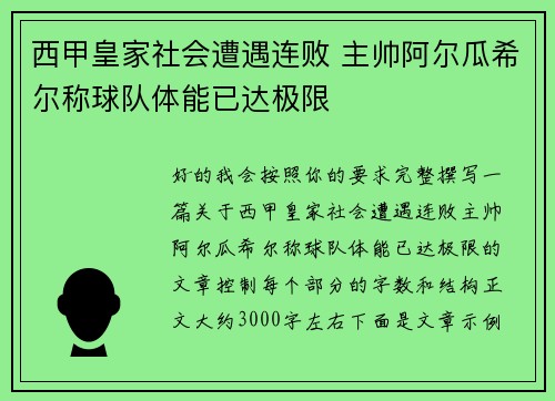 西甲皇家社会遭遇连败 主帅阿尔瓜希尔称球队体能已达极限