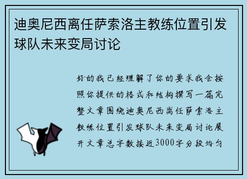 迪奥尼西离任萨索洛主教练位置引发球队未来变局讨论 迪奥尼西离任萨索洛主教练位置引发球队未来变局讨论