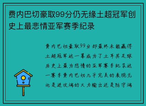 费内巴切豪取99分仍无缘土超冠军创史上最悲情亚军赛季纪录