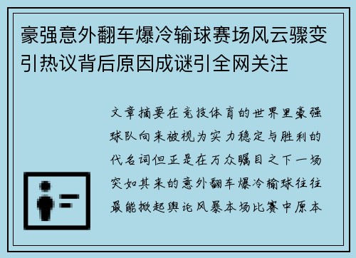 豪强意外翻车爆冷输球赛场风云骤变引热议背后原因成谜引全网关注 豪强意外翻车爆冷输球赛场风云骤变引热议背后原因成谜引全网关注
