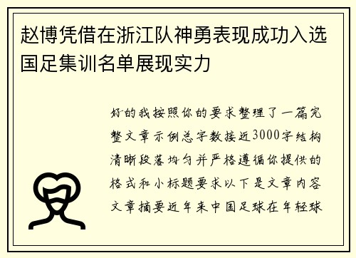 赵博凭借在浙江队神勇表现成功入选国足集训名单展现实力