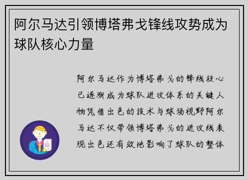阿尔马达引领博塔弗戈锋线攻势成为球队核心力量