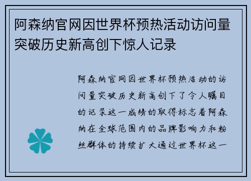 阿森纳官网因世界杯预热活动访问量突破历史新高创下惊人记录 阿森纳官网因世界杯预热活动访问量突破历史新高创下惊人记录