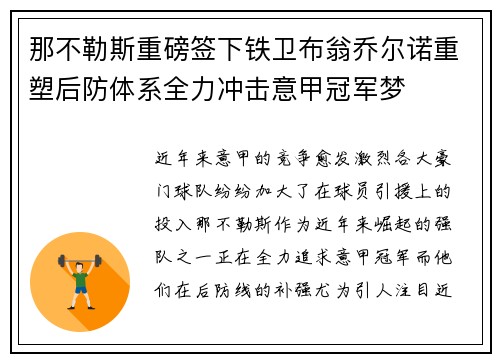 那不勒斯重磅签下铁卫布翁乔尔诺重塑后防体系全力冲击意甲冠军梦 那不勒斯重磅签下铁卫布翁乔尔诺重塑后防体系全力冲击意甲冠军梦