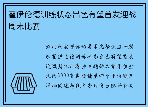 霍伊伦德训练状态出色有望首发迎战周末比赛