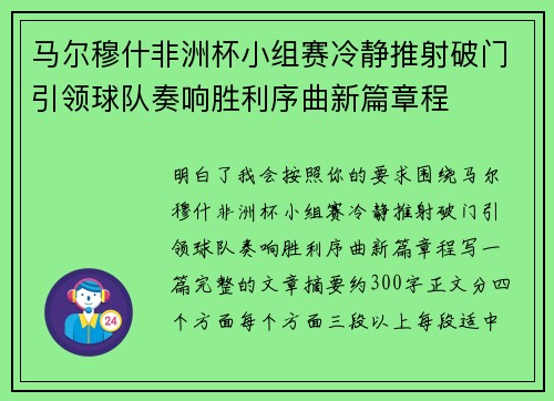 马尔穆什非洲杯小组赛冷静推射破门引领球队奏响胜利序曲新篇章程
