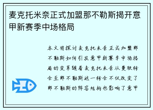 麦克托米奈正式加盟那不勒斯揭开意甲新赛季中场格局