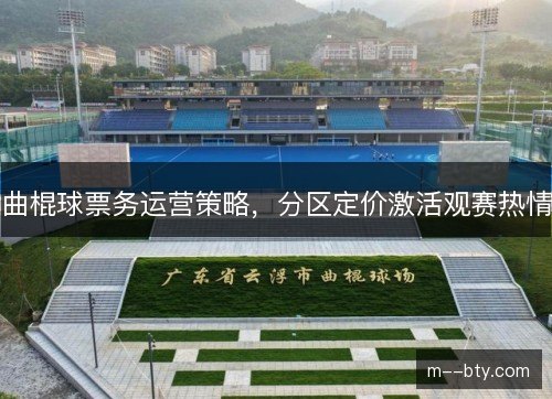 曲棍球票务运营策略，分区定价激活观赛热情